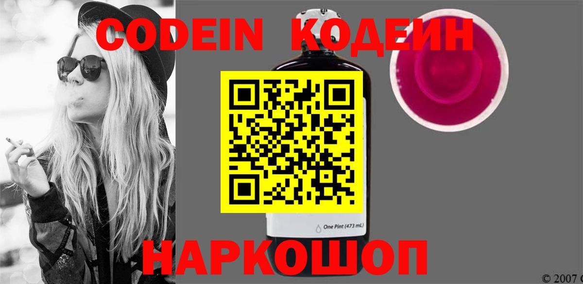 Кодеин Purple Drank  Вход с VPN  Кодеин напиток Lean (лин)  Алапаевск 